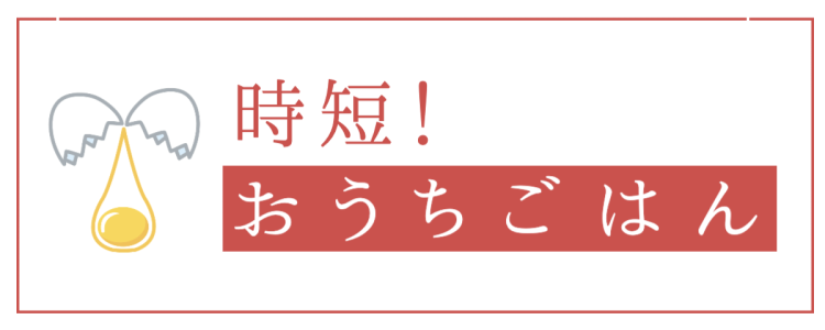 時短！おうちごはん